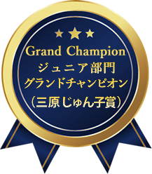 2021年JECAフォトコンテスト受賞者発表｜ジュニア部門グランドチャンピオン