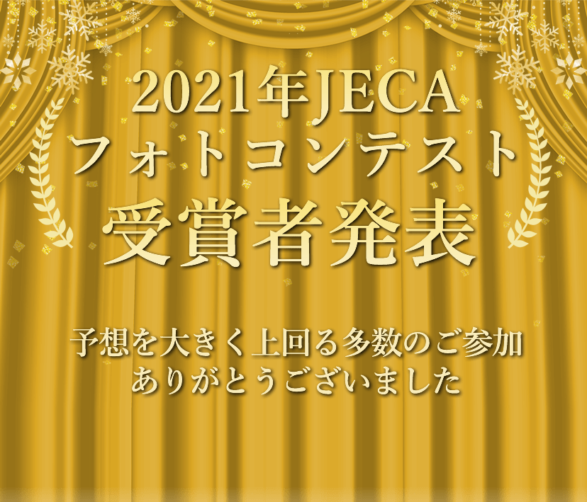 2021年JECAフォトコンテスト受賞者発表