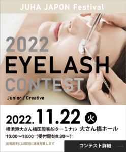 2022 JUHA JAPON Festival　まつ毛エクステンション部門開催