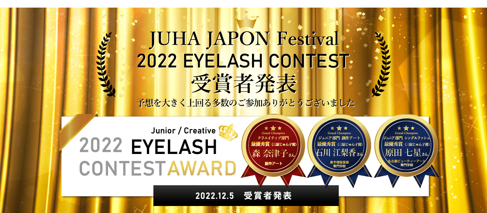 2022 JUHA JAPON Festival まつ毛エクステンション部門 受賞者発表