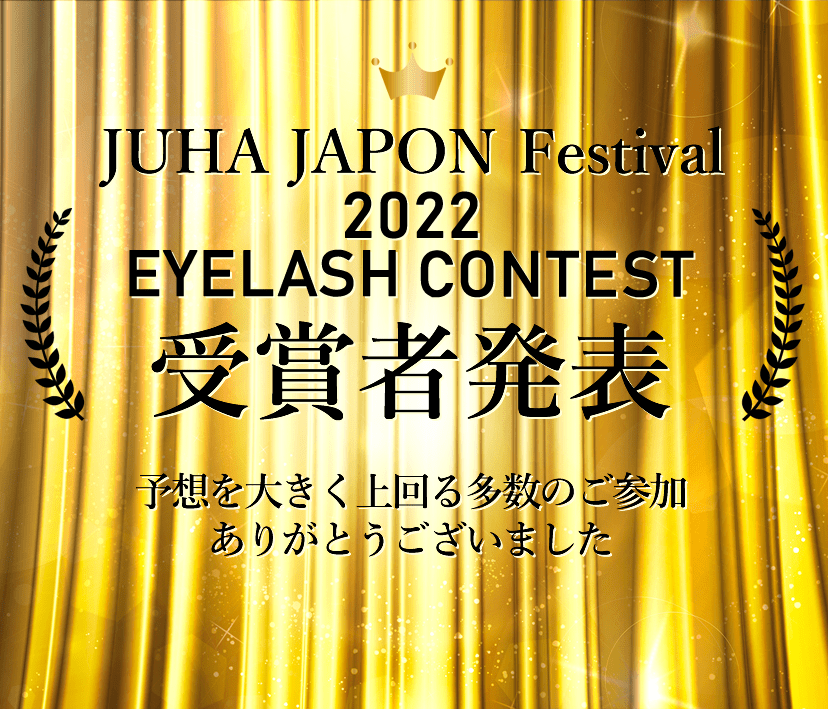 2022 JUHA  JAPON Festival まつ毛エクステンションコンテスト　受賞者発表