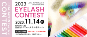 2023 JUHA JAPON Festival まつ毛エクステンションコンテスト