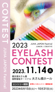 2023 JUHA JAPON Festival まつ毛エクステンションコンテスト