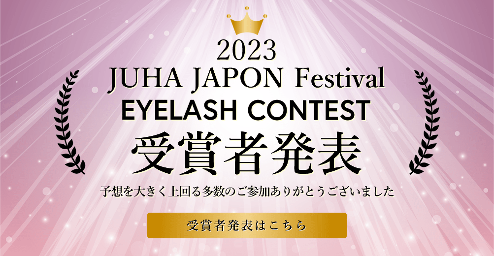 2023 JUHA JAPON Festival まつ毛エクステンションコンテスト 受賞者発表