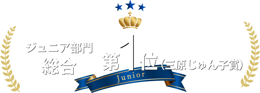 2023 JUHA  JAPON Festival まつ毛エクステンションコンテスト｜ジュニア部門 総合 第1位（三原じゅん子賞）