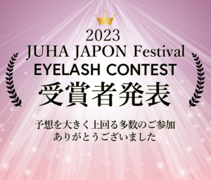 2023 JUHA JAPON Festival まつ毛エクステンションコンテスト　受賞者発表