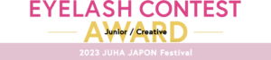 2023 JUHA JAPON Festival まつ毛エクステンションコンテスト　受賞者発表