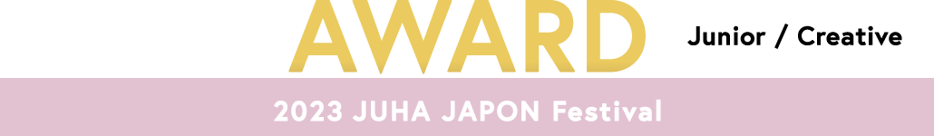 2023 JUHA  JAPON Festival まつ毛エクステンションコンテスト　受賞者発表