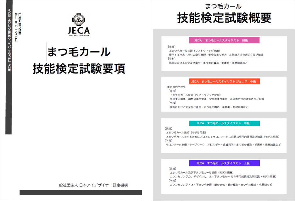 まつ毛カール技能検定試験要項PDFダウンロード